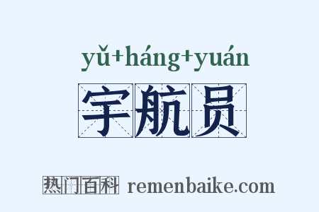 宇航员是什么意思的图片